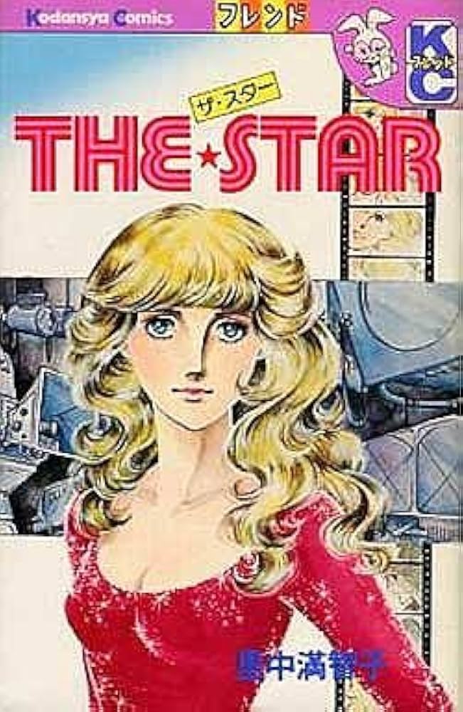 里中満智子　オリジナルイラスト集　恋人たち　フレンドDELUXE 週刊少女フレンド（昭和57年5号）】「ある愛の記録イザベル