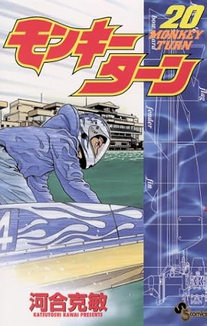 モンキーターン 20巻 (Kindle版)』｜感想・レビュー - 読書