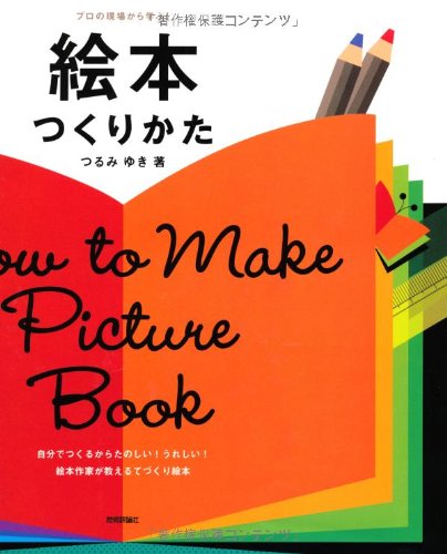 絵本つくりかた プロの現場から学ぶ つるみ ゆき 本 通販 Amazon 絵本つくりかた プロの現場から学ぶ つるみ ゆき 本 通販 Amazon