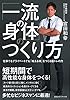 「一流の身体」のつくり方　仕事でもプライベートでも「戦える体」をつくる筋トレの力