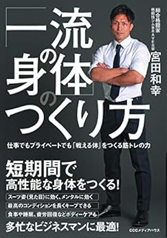 [宮田 和幸]の「一流の身体」のつくり方　仕事でもプライベートでも「戦える体」をつくる筋トレの力