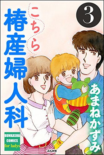 『こちら椿産婦人科』