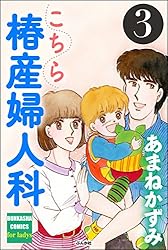 【送料無料】MG－120　みんなでお茶を　（あまねかずみ） こちら椿産婦人科 (1) (ぶんか社コミックス) | あまねかずみ | 青年