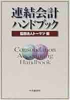 連結会計ハンドブック 連結会計ハンドブック〈第4版〉 | 中央経済社ビジネス専門書