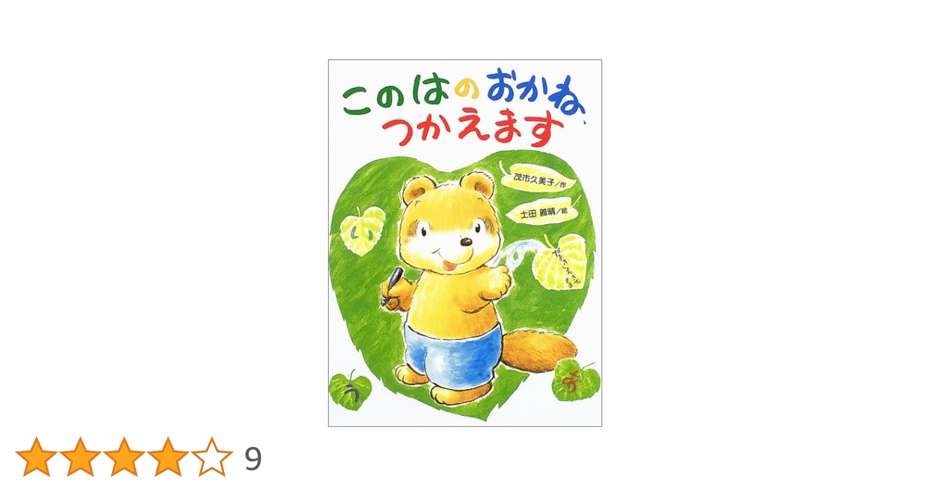 クネッケ博士のおかしな旅 絵本 偕成社 絵本の絵本 匿名配送