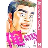 俺物語!! 14 (マーガレットコミックスDIGITAL)