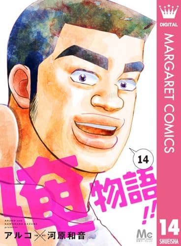 俺物語!! 14 (マーガレットコミックスDIGITAL)