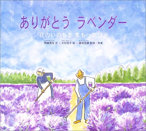 毎年大人気❗️ラベンダ1000本♡摘みたて ありがとうラベンダ-: 花のいのちをまもったひと』｜感想・レビュー