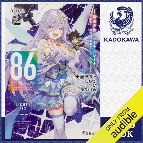 [番外編2巻] 86‐エイティシックス‐Alter.2 ‐魔法少女レジーナ☆レーナ～戦え！ 銀河航行戦艦サンマグノリア～‐