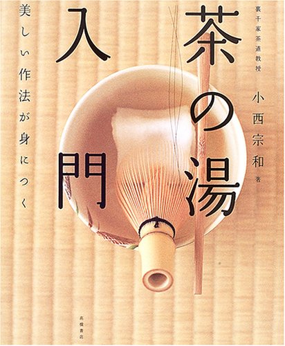 無料電子書籍 アプリ 「茶の湯」入門―美しい作法が身につく バイ