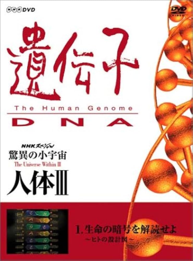 NHKスペシャル 驚異の小宇宙 人体Ⅲ 遺伝子 DVD-BOX〈6枚組〉 NHKスペシャル 驚異の小宇宙 人体III 遺伝子 DVD-BOX 全6枚（新