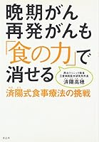 晩期がん再発がんも「食の力」で消せる 4905042151 Book Cover