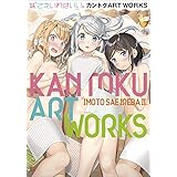 妹さえいればいい。カントクＡＲＴＷＯＲＫＳ～原画集・イラストブック～ (ガガガ文庫)