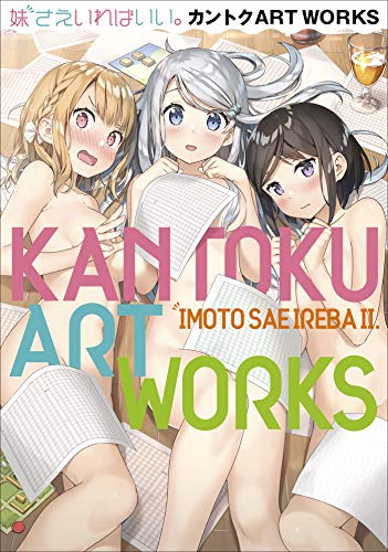 妹さえいればいい。カントクＡＲＴＷＯＲＫＳ～原画集・イラストブック～ (ガガガ文庫)