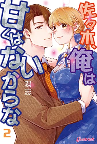 『佐々木、俺は甘くはないからな』