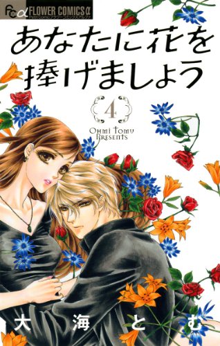 あなたに花を捧げまし