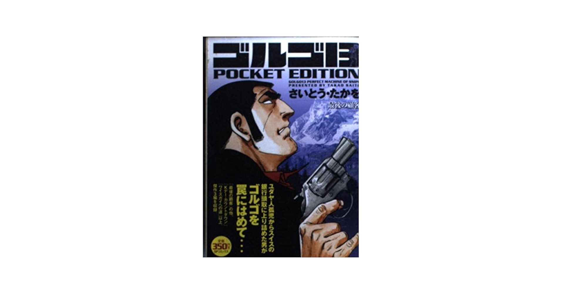 ゴルゴ13 IV＜最終巻＞ [DVD] ゴルゴ13 最後の顧客 POCKET EDITION (SPコミックス) | さいとう