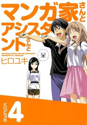 Amazon.co.jp: マンガ家さんとアシスタントさんと 3 (ヤングガンガン