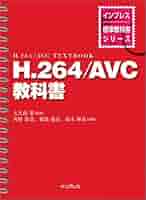 使用済み教科書 H.264/AVC教科書 (インプレス標準教科書シリーズ) | 角野 眞也