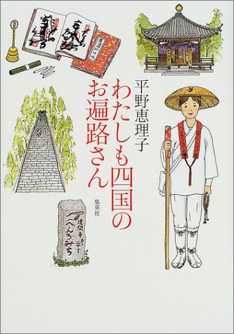 わたしも四国のお遍路さん 平野 恵理子 本 通販 Amazon