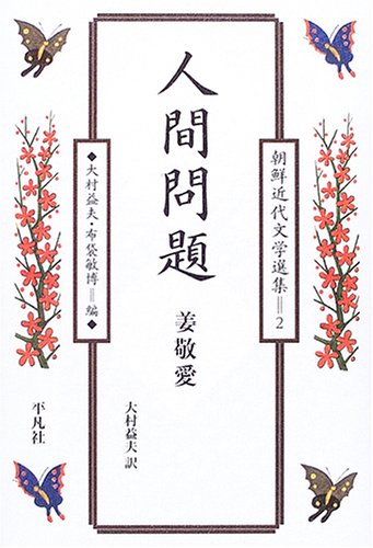 人間問題 (朝鮮近代文学選集)
