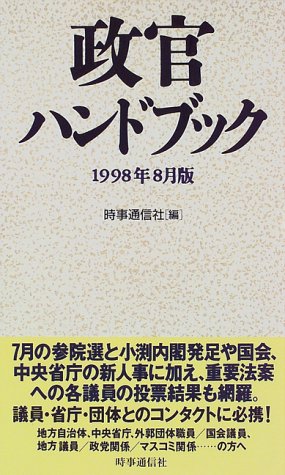 政官ハンドブック〈1998年8月版〉