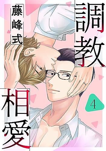 調教相愛 4 (drap)