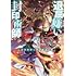 退屈嫌いの封印術師（3）封印術師と受け継ぎし者