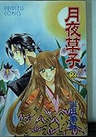 月夜草子 2 4253190359 Book Cover