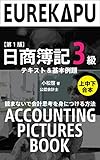 【日商簿記3級編】読まないで会計思考を身につける方法 - テキスト＆基本例題 上中下合本版