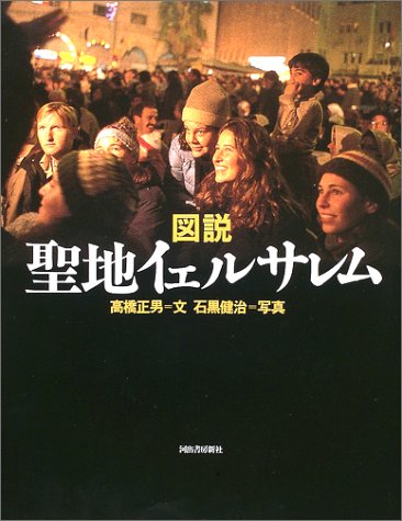 図説聖地イェルサレム (ふくろうの本) | 高橋 正男, 石黒 健治