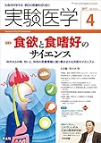 実験医学 2017年4月号 Vol.35 No.6 食欲と食嗜好のサイエンス〜体外からの味・匂いと、体内の栄養情報に揺り動かされる決断のメカニズム