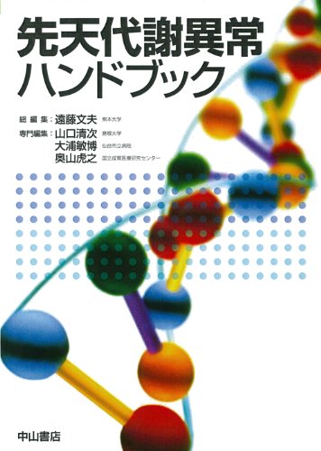 無料電子書籍アプリ 先天代謝異常ハンドブック バイ