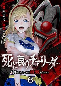死に戻りチアリーダー ～終わらない殺戮ピエロ～（6） (COMICアンブル)