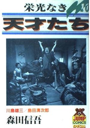 栄光なき天才たち 1 (ヤングジャンプコミックス) | 森田 信吾