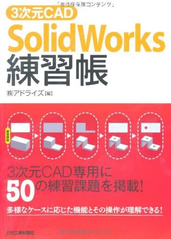 ３次元CAD「SolidWorks」練習帳