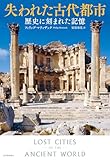 失われた古代都市: 歴史に刻まれた記憶