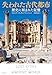 失われた古代都市: 歴史に刻まれた記憶