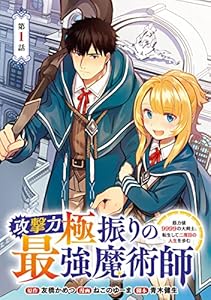 攻撃力極振りの最強魔術師～筋力値9999の大剣士、転生して二度目の人生を歩む～(話売り)　#1 (ヤングチャンピオン・コミックス)