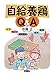 自給養鶏Q&A　エサ、育すう、飼育環境、病気、経営