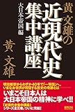 黄文雄の近現代史集中講座　大日本帝国編