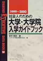 【中古】 社会人のための大学・大学院入学ガイドブック/ダイヤモンド社/安井みすず 中古】 社会人のための大学・大学院入学ガイドブック
