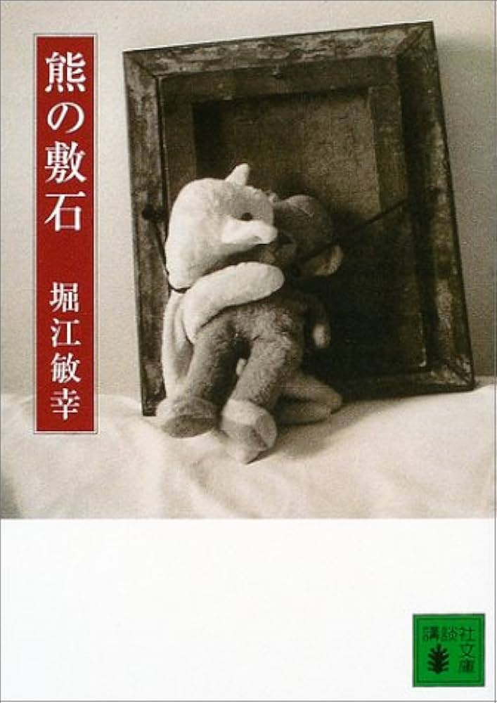 熊の敷石 (講談社文庫) | 堀江 敏幸 |本 | 通販 | Amazon
