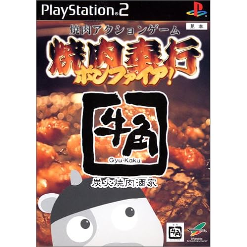 焼肉奉行ボンファイア！