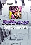 ジョジョの奇妙な冒険 21 Part4 ダイヤモンドは砕けない 4 (集英社文庫(コミック版))
