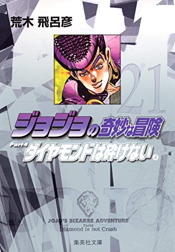 ジョジョの奇妙な冒険 21 Part4 ダイヤモンドは砕けない 4 (集英社文庫(コミック版))
