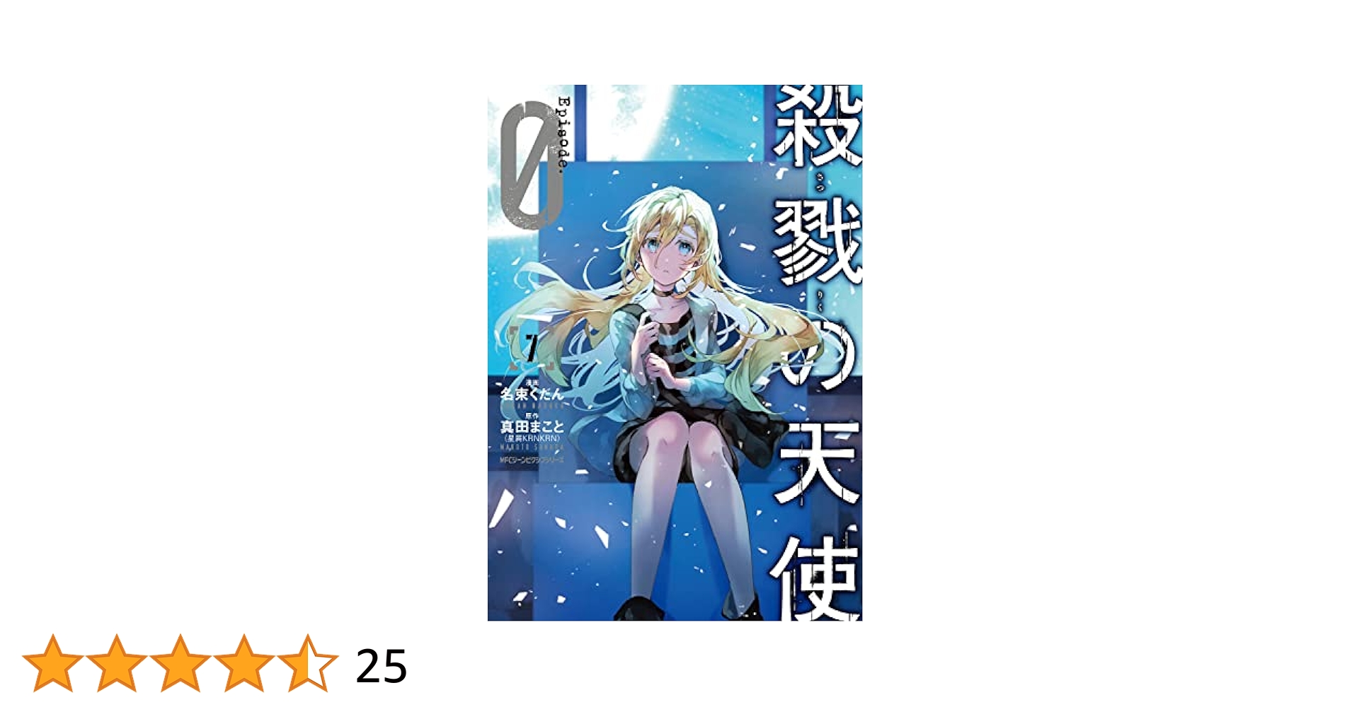 殺戮の天使　Episode0　全巻セット　12巻　7巻　エピソード0　19 殺戮の天使 Episode.0 全巻セット
