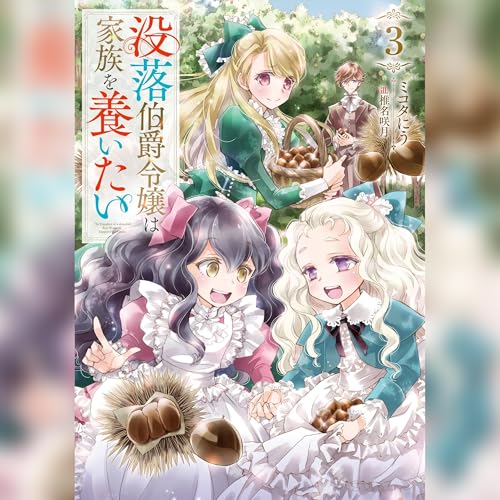 Amazon.co.jp: [1巻]没落伯爵令嬢は家族を養いたい1 (Audible Audio