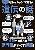 眠れなくなるほど面白い 図解 遺伝の話