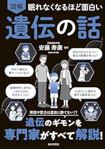 眠れなくなるほど面白い 図解 遺伝の話